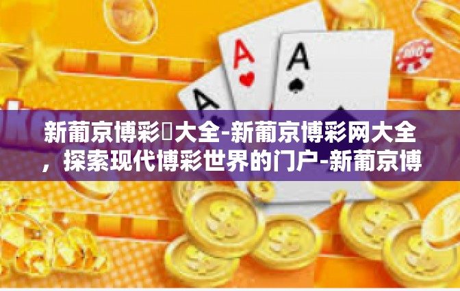 新葡京博彩網大全-新葡京博彩网大全，探索现代博彩世界的门户-新葡京博彩網大全