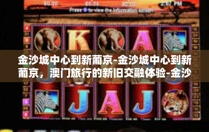 金沙城中心到新葡京-金沙城中心到新葡京，澳门旅行的新旧交融体验-金沙城中心到新葡京