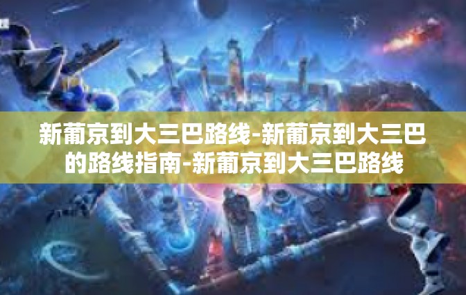 新葡京到大三巴路线-新葡京到大三巴的路线指南-新葡京到大三巴路线