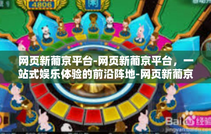 网页新葡京平台-网页新葡京平台，一站式娱乐体验的前沿阵地-网页新葡京平台
