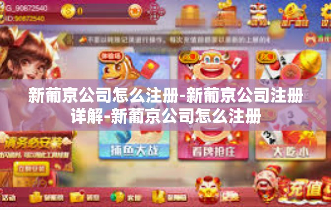 新葡京公司怎么注册-新葡京公司注册详解-新葡京公司怎么注册