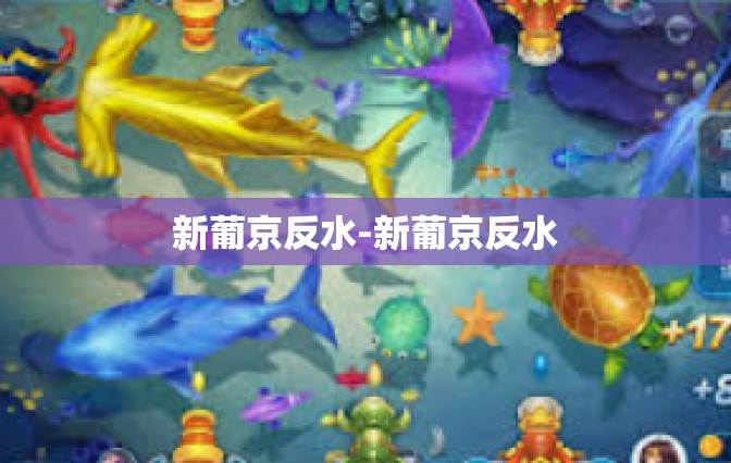 新葡京反水-新葡京反水