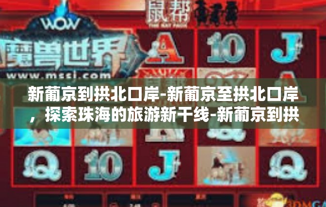 新葡京到拱北口岸-新葡京至拱北口岸，探索珠海的旅游新干线-新葡京到拱北口岸