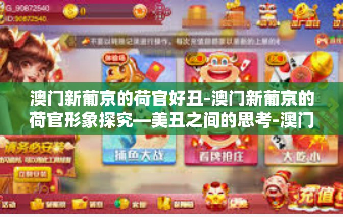 澳门新葡京的荷官好丑-澳门新葡京的荷官形象探究—美丑之间的思考-澳门新葡京的荷官好丑