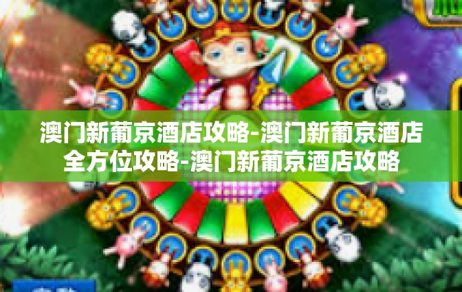 澳门新葡京酒店攻略-澳门新葡京酒店全方位攻略-澳门新葡京酒店攻略