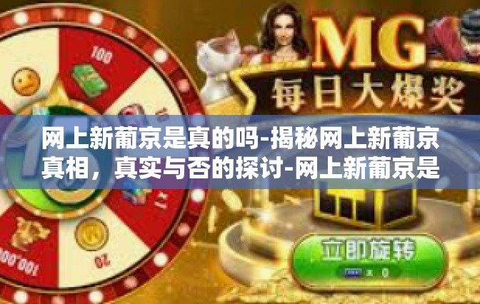 网上新葡京是真的吗-揭秘网上新葡京真相，真实与否的探讨-网上新葡京是真的吗