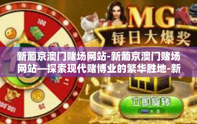 新葡京澳门赌场网站-新葡京澳门赌场网站—探索现代赌博业的繁华胜地-新葡京澳门赌场网站